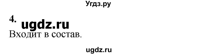 ГДЗ (Решебник) по информатике 6 класс (самостоятельные и контрольные работы) Босова Л.Л. / СР. объекты и системы / вариант 1 / 4