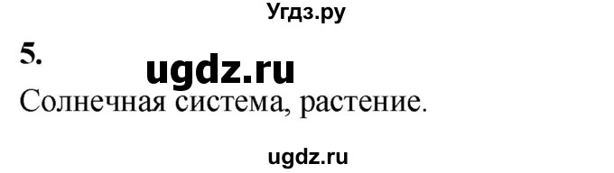ГДЗ (Решебник) по информатике 6 класс (самостоятельные и контрольные работы) Босова Л.Л. / СР. объекты и системы / вариант 1 / 5