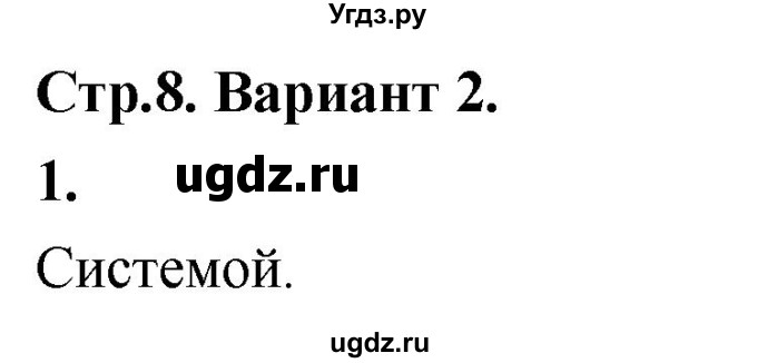 ГДЗ (Решебник) по информатике 6 класс (самостоятельные и контрольные работы) Босова Л.Л. / СР. объекты и системы / вариант 2 / 1