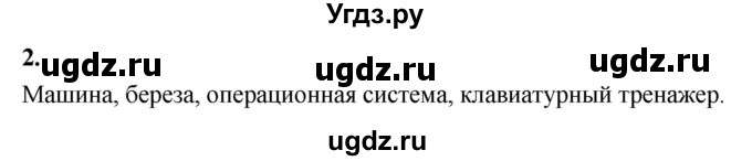 ГДЗ (Решебник) по информатике 6 класс (самостоятельные и контрольные работы) Босова Л.Л. / СР. объекты и системы / вариант 2 / 2