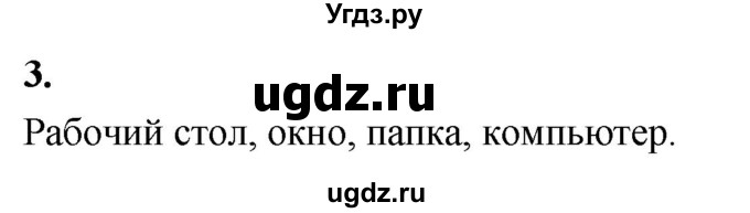 ГДЗ (Решебник) по информатике 6 класс (самостоятельные и контрольные работы) Босова Л.Л. / СР. объекты и системы / вариант 2 / 3
