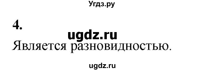 ГДЗ (Решебник) по информатике 6 класс (самостоятельные и контрольные работы) Босова Л.Л. / СР. объекты и системы / вариант 2 / 4