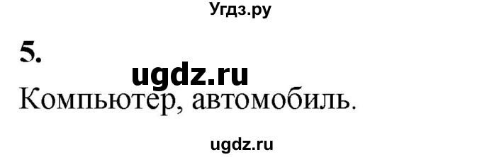 ГДЗ (Решебник) по информатике 6 класс (самостоятельные и контрольные работы) Босова Л.Л. / СР. объекты и системы / вариант 2 / 5