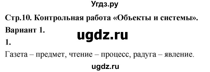 ГДЗ (Решебник) по информатике 6 класс (самостоятельные и контрольные работы) Босова Л.Л. / КР. объекты и системы / вариант 1 / 1