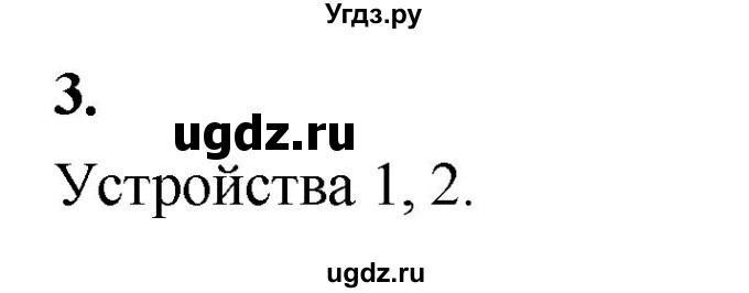 ГДЗ (Решебник) по информатике 6 класс (самостоятельные и контрольные работы) Босова Л.Л. / КР. объекты и системы / вариант 1 / 3