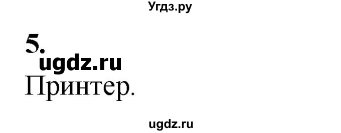 ГДЗ (Решебник) по информатике 6 класс (самостоятельные и контрольные работы) Босова Л.Л. / КР. объекты и системы / вариант 1 / 5