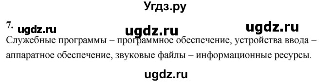 ГДЗ (Решебник) по информатике 6 класс (самостоятельные и контрольные работы) Босова Л.Л. / КР. объекты и системы / вариант 1 / 7