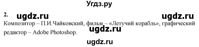 ГДЗ (Решебник) по информатике 6 класс (самостоятельные и контрольные работы) Босова Л.Л. / КР. объекты и системы / вариант 2 / 2