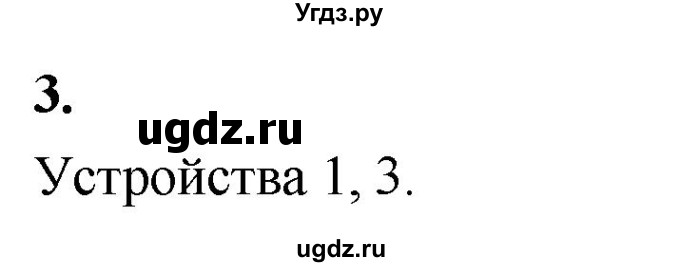 ГДЗ (Решебник) по информатике 6 класс (самостоятельные и контрольные работы) Босова Л.Л. / КР. объекты и системы / вариант 2 / 3