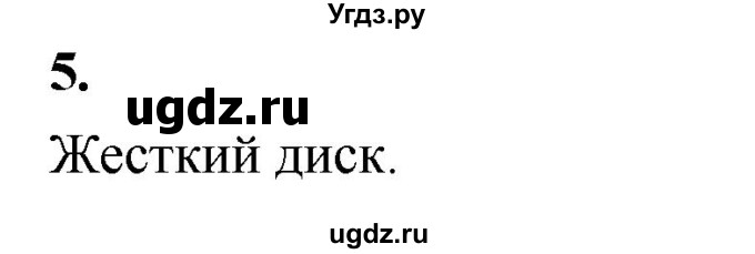 ГДЗ (Решебник) по информатике 6 класс (самостоятельные и контрольные работы) Босова Л.Л. / КР. объекты и системы / вариант 2 / 5