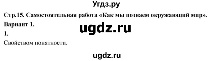 ГДЗ (Решебник) по информатике 6 класс (самостоятельные и контрольные работы) Босова Л.Л. / СР. как мы познаём окружающий мир / вариант 1 / 1