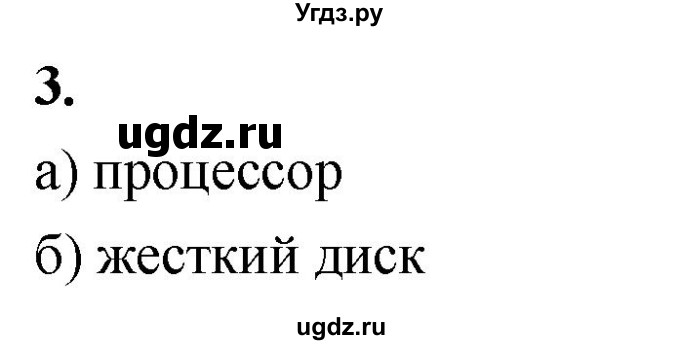 ГДЗ (Решебник) по информатике 6 класс (самостоятельные и контрольные работы) Босова Л.Л. / СР. как мы познаём окружающий мир / вариант 1 / 3