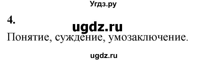 ГДЗ (Решебник) по информатике 6 класс (самостоятельные и контрольные работы) Босова Л.Л. / СР. как мы познаём окружающий мир / вариант 1 / 4