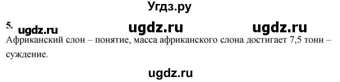 ГДЗ (Решебник) по информатике 6 класс (самостоятельные и контрольные работы) Босова Л.Л. / СР. как мы познаём окружающий мир / вариант 1 / 5