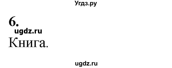 ГДЗ (Решебник) по информатике 6 класс (самостоятельные и контрольные работы) Босова Л.Л. / СР. как мы познаём окружающий мир / вариант 1 / 6