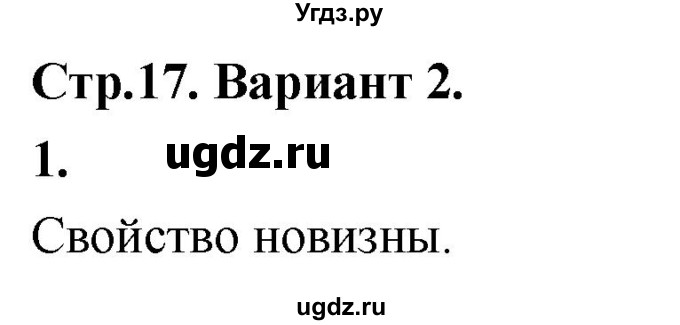 ГДЗ (Решебник) по информатике 6 класс (самостоятельные и контрольные работы) Босова Л.Л. / СР. как мы познаём окружающий мир / вариант 2 / 1