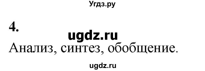 ГДЗ (Решебник) по информатике 6 класс (самостоятельные и контрольные работы) Босова Л.Л. / СР. как мы познаём окружающий мир / вариант 2 / 4