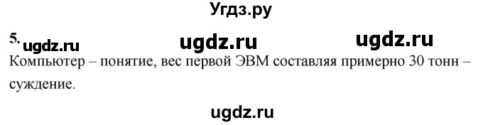 ГДЗ (Решебник) по информатике 6 класс (самостоятельные и контрольные работы) Босова Л.Л. / СР. как мы познаём окружающий мир / вариант 2 / 5