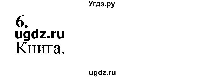 ГДЗ (Решебник) по информатике 6 класс (самостоятельные и контрольные работы) Босова Л.Л. / СР. как мы познаём окружающий мир / вариант 2 / 6