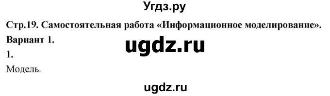 ГДЗ (Решебник) по информатике 6 класс (самостоятельные и контрольные работы) Босова Л.Л. / СР. информационное моделирование / вариант 1 / 1