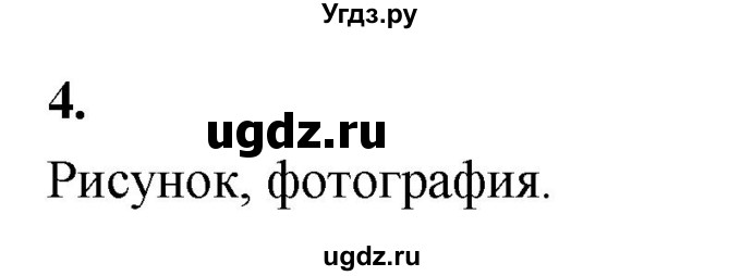 ГДЗ (Решебник) по информатике 6 класс (самостоятельные и контрольные работы) Босова Л.Л. / СР. информационное моделирование / вариант 1 / 4