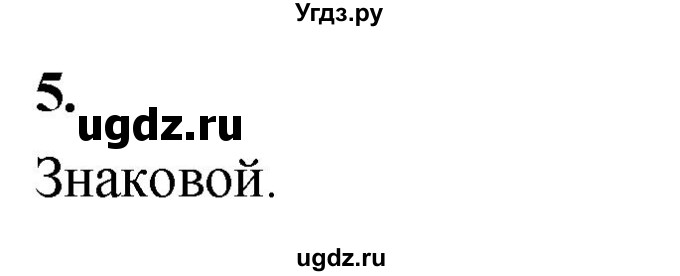 ГДЗ (Решебник) по информатике 6 класс (самостоятельные и контрольные работы) Босова Л.Л. / СР. информационное моделирование / вариант 1 / 5