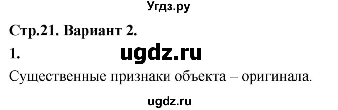 ГДЗ (Решебник) по информатике 6 класс (самостоятельные и контрольные работы) Босова Л.Л. / СР. информационное моделирование / вариант 2 / 1