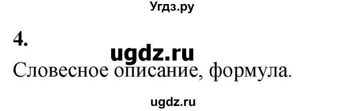 ГДЗ (Решебник) по информатике 6 класс (самостоятельные и контрольные работы) Босова Л.Л. / СР. информационное моделирование / вариант 2 / 4