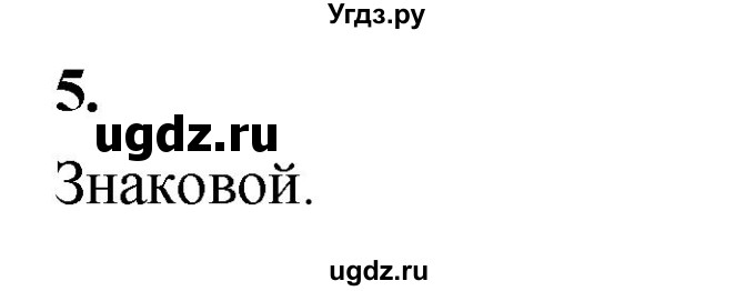 ГДЗ (Решебник) по информатике 6 класс (самостоятельные и контрольные работы) Босова Л.Л. / СР. информационное моделирование / вариант 2 / 5