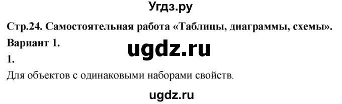 ГДЗ (Решебник) по информатике 6 класс (самостоятельные и контрольные работы) Босова Л.Л. / СР. таблицы, диаграммы, схемы / вариант 1 / 1