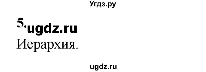 ГДЗ (Решебник) по информатике 6 класс (самостоятельные и контрольные работы) Босова Л.Л. / СР. таблицы, диаграммы, схемы / вариант 1 / 5
