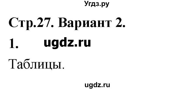 ГДЗ (Решебник) по информатике 6 класс (самостоятельные и контрольные работы) Босова Л.Л. / СР. таблицы, диаграммы, схемы / вариант 2 / 1