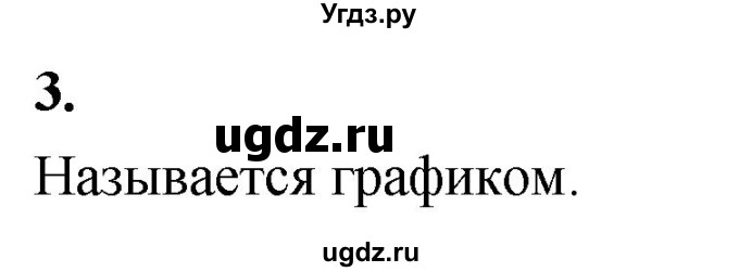 ГДЗ (Решебник) по информатике 6 класс (самостоятельные и контрольные работы) Босова Л.Л. / СР. таблицы, диаграммы, схемы / вариант 2 / 3