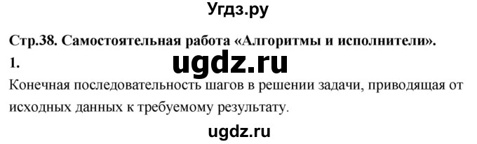 ГДЗ (Решебник) по информатике 6 класс (самостоятельные и контрольные работы) Босова Л.Л. / СР. алгоритмы и исполнители / вариант 1 / 1