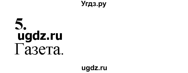 ГДЗ (Решебник) по информатике 6 класс (самостоятельные и контрольные работы) Босова Л.Л. / СР. алгоритмы и исполнители / вариант 1 / 5