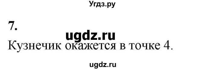 ГДЗ (Решебник) по информатике 6 класс (самостоятельные и контрольные работы) Босова Л.Л. / СР. алгоритмы и исполнители / вариант 1 / 7