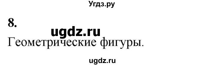 ГДЗ (Решебник) по информатике 6 класс (самостоятельные и контрольные работы) Босова Л.Л. / СР. алгоритмы и исполнители / вариант 1 / 8