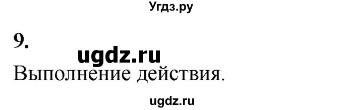 ГДЗ (Решебник) по информатике 6 класс (самостоятельные и контрольные работы) Босова Л.Л. / СР. алгоритмы и исполнители / вариант 1 / 9