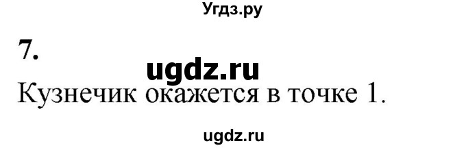ГДЗ (Решебник) по информатике 6 класс (самостоятельные и контрольные работы) Босова Л.Л. / СР. алгоритмы и исполнители / вариант 2 / 7