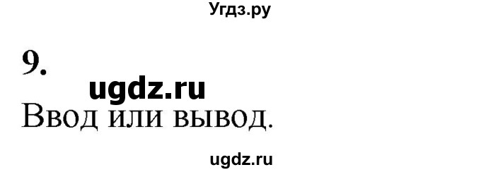 ГДЗ (Решебник) по информатике 6 класс (самостоятельные и контрольные работы) Босова Л.Л. / СР. алгоритмы и исполнители / вариант 2 / 9
