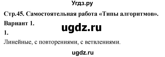 ГДЗ (Решебник) по информатике 6 класс (самостоятельные и контрольные работы) Босова Л.Л. / СР. типы алгоритмов / вариант 1 / 1