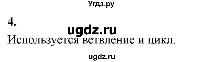 ГДЗ (Решебник) по информатике 6 класс (самостоятельные и контрольные работы) Босова Л.Л. / СР. типы алгоритмов / вариант 1 / 4
