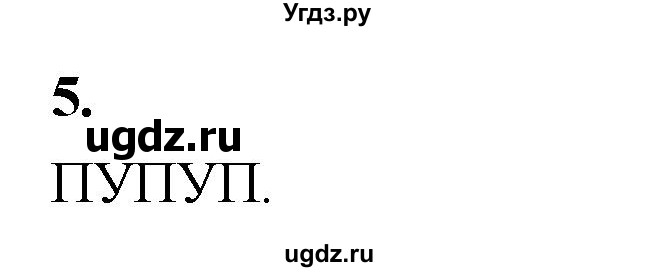 ГДЗ (Решебник) по информатике 6 класс (самостоятельные и контрольные работы) Босова Л.Л. / СР. типы алгоритмов / вариант 1 / 5