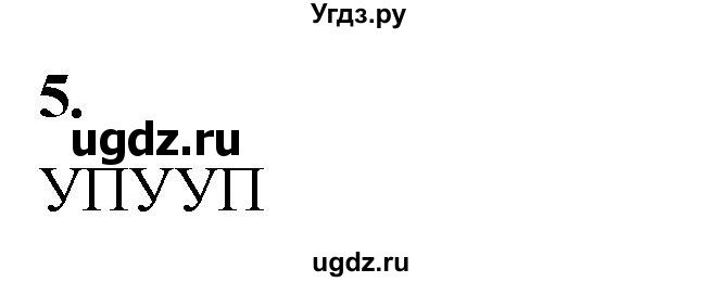 ГДЗ (Решебник) по информатике 6 класс (самостоятельные и контрольные работы) Босова Л.Л. / СР. типы алгоритмов / вариант 2 / 5