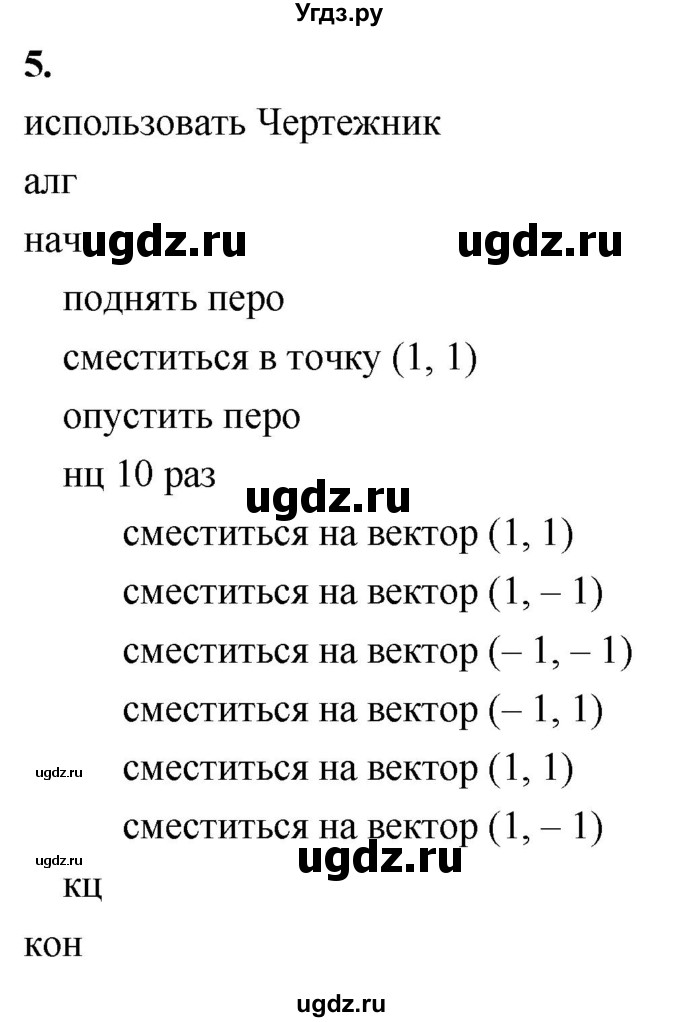 ГДЗ (Решебник) по информатике 6 класс (самостоятельные и контрольные работы) Босова Л.Л. / СР. исполнитель чертёжник / вариант 1 / 5