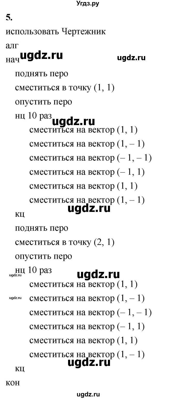 ГДЗ (Решебник) по информатике 6 класс (самостоятельные и контрольные работы) Босова Л.Л. / СР. исполнитель чертёжник / вариант 2 / 5