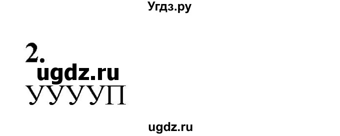 ГДЗ (Решебник) по информатике 6 класс (самостоятельные и контрольные работы) Босова Л.Л. / КР. алгоритмика / вариант 1 / 2