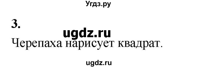 ГДЗ (Решебник) по информатике 6 класс (самостоятельные и контрольные работы) Босова Л.Л. / КР. алгоритмика / вариант 1 / 3