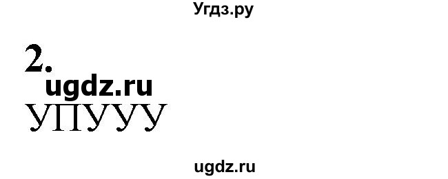 ГДЗ (Решебник) по информатике 6 класс (самостоятельные и контрольные работы) Босова Л.Л. / КР. алгоритмика / вариант 2 / 2