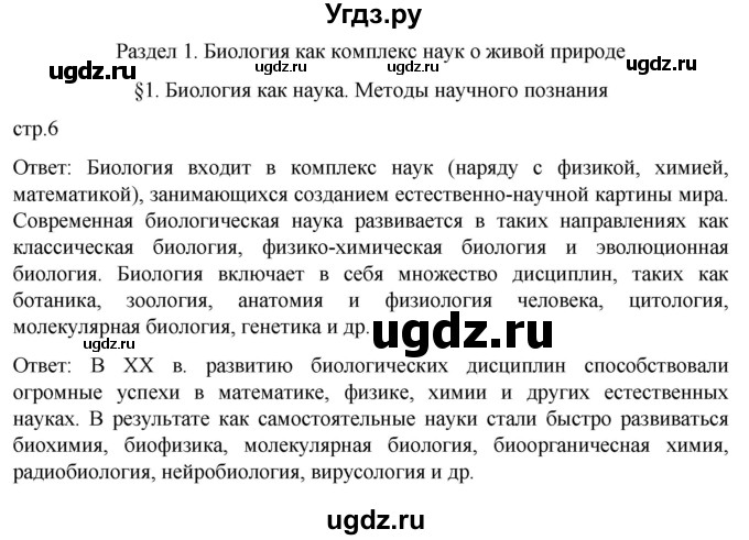ГДЗ (Решебник) по биологии 10 класс Агафонова И.Б. / §1 / 6